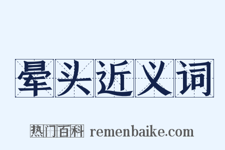 晕头近义词是什么意思的图片